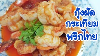 Fonka พากิน Ep. 51  กุ้งผัดกระเทียมพริกไทย