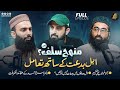 🔥 EXCLUSIVE Podcast - Manhaj e Salf - Guft o Shuneed - ft. Abdul Aziz Nasir, Mohib Al-Raheem - Nahd