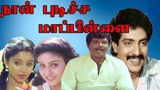 Naan Pudicha Mappillai Full Tamil Movie HD | Nizhalgal Ravi | Saranya | Goundamani | Senthil