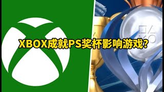 XBOX成就PS奖杯影响游戏？