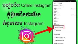 របៀបបិទ online កុំអោយគេដឹងថាយើងកំពុងលេង Instagram/how to close online activity Status Instagram