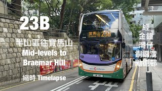 [ 筆友 ] CTB 23B 柏道往寶馬山 縮時行車片段