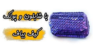 آموزش کیف قلاببافی با توری  / bag crochet