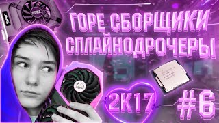 ГОРЕ СБОРЩИКИ #6 / СПЛАЙНОДР0ЧЕРЫ ПО ЗАВЕТАМ 2017 ГОДА