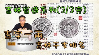 吉林省造系列銀元介紹(3/3完)『幣藏那些事-錢幣介紹』Kirin Province Silver coin(3/3)/干支排名/吉字一兩/吉林造幣廠/吉林戊申