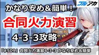 【ブルアカ】合同火力演習 ４－３－３ かなり安め簡単編成！(3月/護衛演習)【ブルーアーカイブ】