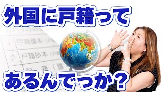 外国に戸籍ってありますか？