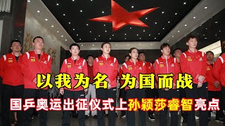 以我为名为国而战，国乒奥运出征仪式孙颖莎睿智亮点