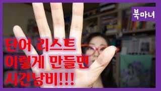 필력 늘리는 단어 리스트 작성? 작가 지망생이 자주 하는 실수 피하는 꿀팁 | 북마녀 웹소설강의