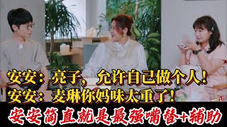 李行亮麦林好友一针见血指出问题！我可太喜欢这个朋友了#再见爱人 #麦琳 #李行亮