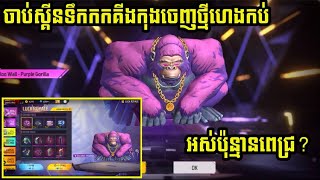 Free fire មកចាប់ស្គីនទឹកកកគីងកុងចេញថ្មីស្អាតកប់ BRO KD4 Official