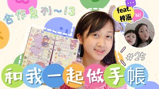 【 ELSA♡做手帳＃25 】和我一起做手帳吧☁️☁️☁️  今天的影片是合作系列feat.「梓涵 」｜手帳日常｜vlog｜格子便簽｜萌系日常｜便簽｜魔法學院｜淡紫色｜合作系列之13｜