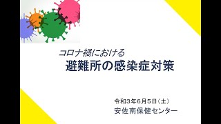 令和３年度　安佐南区防災講演会「新型コロナ感染症時代の避難所運営について」