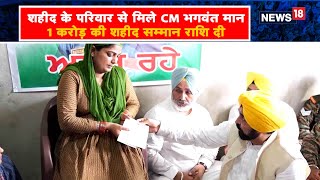 Punjab: शहीद के परिवार से मिले CM भगवंत मान, 1 करोड़ की सम्मान राशि दी