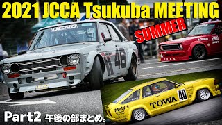 JCCA Tsukuba Meeting SUMMER 2021 JCCAクラシックカーレース 筑波ミーティング夏 Part2 午後の部まとめ！