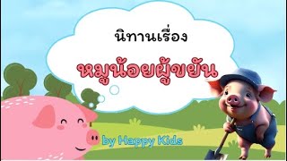 นิทานเรื่องหมูน้อยผู้ขยัน @HappyStory-B2