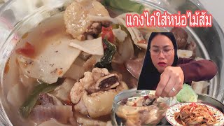 #แกงไก่ใส่หน่อไม้ส้ม #ส้มตำ #สาวอิสานพาแซ่บ #ซดน้ำแกงก้อกๆแซ่บพี่น้องจ๋า |สาวอิสานพาแซ่บ 7/12/20