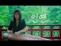 🌿가야금과 제일 잘어울리는 곡 '인연' 가야금 커버 Korea instrument Gayageum cover BY.YEJI