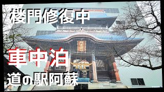 車中泊◍道の駅阿蘇・八大龍王水神と阿蘇神社に参拝◍キャンピングカーで巡る宮崎・熊本パワースポット◍VANTECH ZIL◍Miyazaki and Kumamoto tour by camper