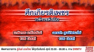 คู่มันส์มวยไทย | ศึกเกียรติเพชร | คู่ 3 มาลัยทอง ช.เรืองรัมย์ - ฉลามดำ ศูนย์กีฬานาไผ่