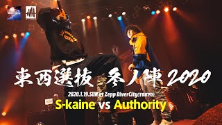 S-kaine.vs.Authority.凱旋MCbattle東西選抜冬ノ陣2020.ベスト32