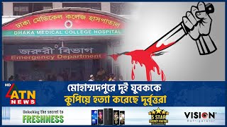 মোহাম্মদপুরে দুই যুবককে কুপিয়ে হত্যা করেছে দুর্বৃত্তরা | Mohammadpur Murder  | ATN News