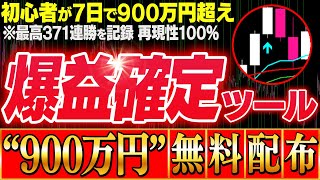 【無料で爆益確定】1000円エントリーから始めて7日で900万超え！再現性100％で最高371連勝を記録した 爆益確定サインツールを特別に教えちゃいます！【投資】【ハイローオーストラリア】