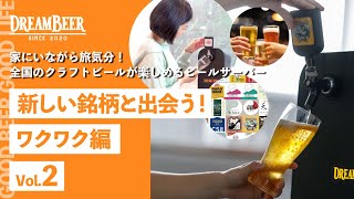 ＜サービス紹介動画②＞新しい銘柄と出会う！ワクワク編｜クラフトビールを楽しむためのプラットフォームDREAMBEER