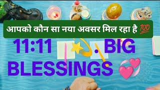 11:11 💫 यूनिवर्स BIG BLESSINGS 💞 यूनिवर्स की योजना आपकी खुशियों लेकर आ रही है 💯💫by sarla ♥️