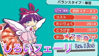 しろいフェーリ ぷよフェスキャラ ☆7変身！