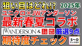 【狙い目はどれ!?】ユニクロJWアンダーソンコラボ2025年春夏コレクション厳選9点を期待度チェック！