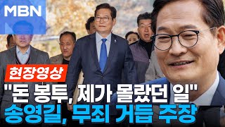 '돈봉투 의혹' 무죄 거듭 주장한 송영길..\