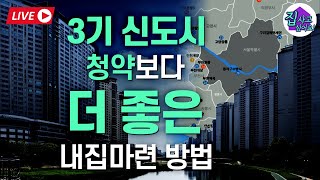 내 집 마련, 3기 신도시 청약보다 더 좋은 방법이 있다구요?