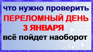 3 января.ПЕТРОВ ДЕНЬ.Что нельзя делать. Если пойти наперекор. Приметы