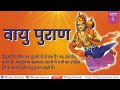 vayu purana part 2 katha vayu puran in hindi वायु पुराण