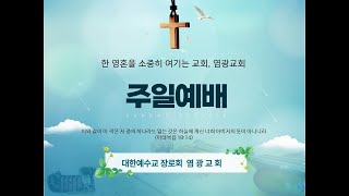 의정부 염광교회 주일예배 2024. 9. 15. “내 뜻대로 안 될 때”