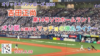 【吉田正尚（B）】第14号ソロホームラン‼️オリ姫に捧げるマッチョの弾丸ライナー‼️2021.6.26