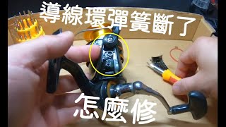 【阿賢爸】愛釣魚 Daiwa捲線器導線環彈簧斷了 怎麼修  The wire reel spring is broken, how to fix it  (大咬釣組金珠釣法珠鉤釣法)