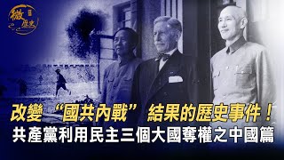 共產黨利用民主在三個大國奪權之中國篇！歷史書上被掩蓋的民主騙局！什麽事件改變了“國共內戰”結果，歷史影響超過“西安事變”？（中集）| 【微歷史】第五期20210207