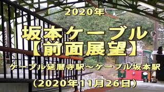 2020年　坂本ケーブル　【前面展望】　ケーブル延暦寺駅～ケーブル坂本駅