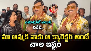 మా అమ్మకి ఆ క్యారెక్టర్ అంటే చాల ఇష్టం | Actor Naresh About His Mother Vijaya Nirmala | Abhi TV