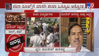 RUPSA Organization Angry Over Closure Of Schools | ಕಠಿಣ ರೂಲ್ಸ್​ಗೆ ಖಾಸಗಿ ಶಾಲಾ ಒಕ್ಕೂಟ ಆಕ್ರೋಶ