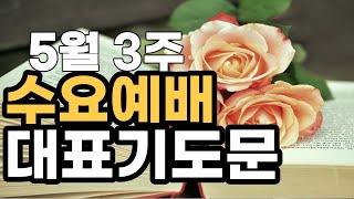 수요예배기도문 l 5월 3주 수요기도문 l 5월 셋째주 대표기도 l 예배대표기도문