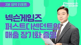 [리서치 하이라이트] 넥슨게임즈, 퍼스트디센던트 매출 장기화 증명