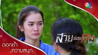 ความกดดันของซุนหลิงเพราะคำขู่ของอ้ายผิง | ตอกย้ำความสนุก สวยซ่อนคม EP.2 | Ch7HD