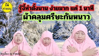 ❄️รู้งี้ทำตั้งนานง่ายๆใน1นาที #ผ้าคลุมศรีษะกันหนาว #diy #handmade