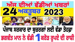 ਪੰਜਾਬ ਦੀਆਂ ਤਾਜ਼ਾ ਖ਼ਬਰਾਂ 24 ਅਕਤੂਬਰ Today Punjab news paper #breakingnews #punjabnews #punjabinews