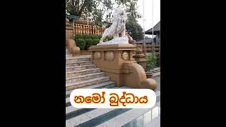 කඩුවෙල. මහමෙව්නා භාවනා අසපුව ( නමෝ බුද්ධාය )