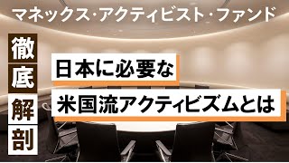 日本に必要な米国流アクティビズムとは【マネックス・アクティビスト・ファンド徹底解剖シリーズ】ゲスト：岡元兵八郎（マネックス証券）