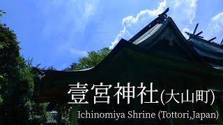 壱宮神社へお参り　「いちみや」じゃないよ「いちのみや」だよ　Ichinomiya Shrine (Tottori,Japan)